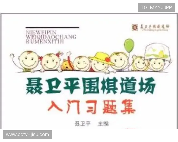 聂卫平围棋道场出版教材，推动围棋教学系统化发展